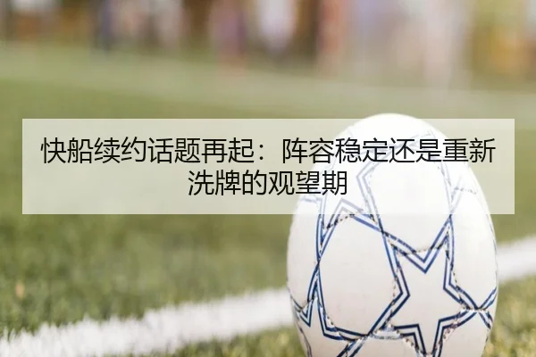 快船续约话题再起：阵容稳定还是重新洗牌的观望期 - xingkong