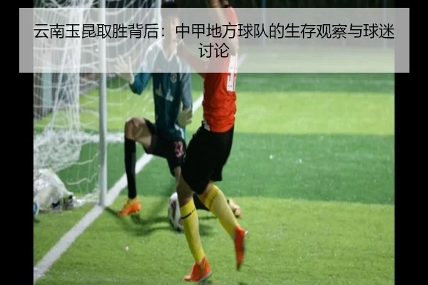 云南玉昆取胜背后：中甲地方球队的生存观察与球迷讨论